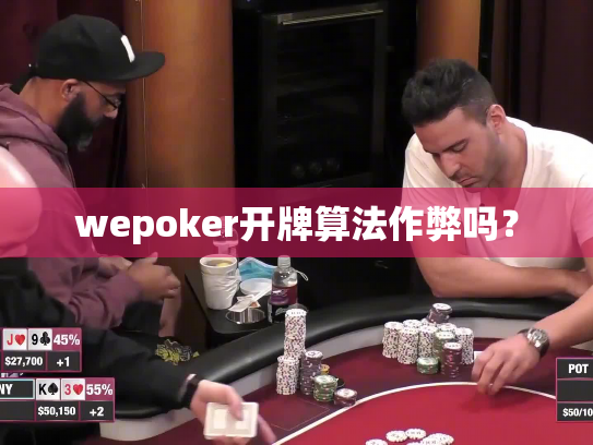 wepoker开牌算法作弊吗? wepoker开牌算法作弊吗?