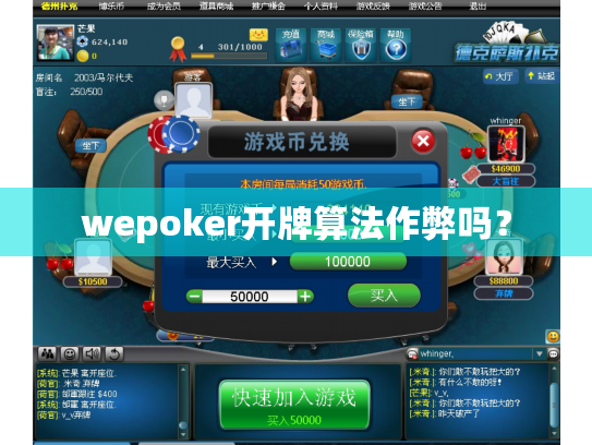 wepoker开牌算法作弊吗? wepoker开牌算法作弊吗?