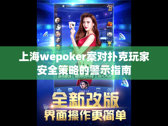 上海wepoker案对扑克玩家安全策略的警示指南