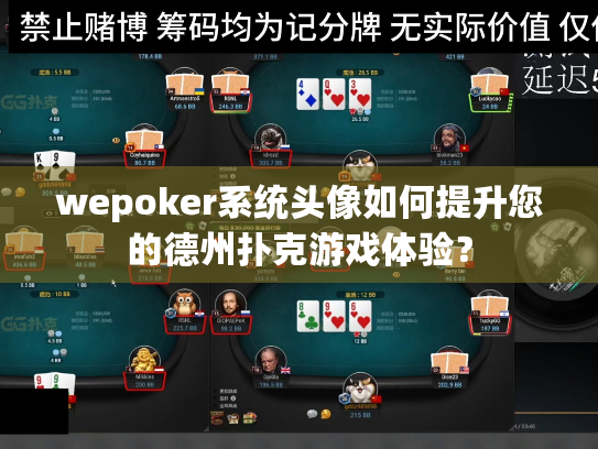 wepoker系统头像如何提升您的德州扑克游戏体验？