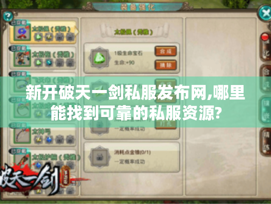 新开破天一剑私服发布网,哪里能找到可靠的私服资源? 新开破天一剑私服发布网,哪里能找到可靠的私服资源?