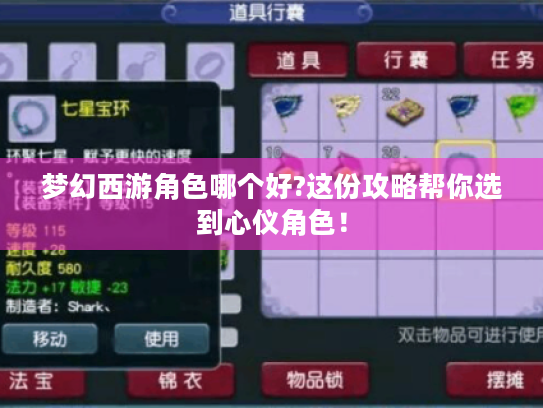 梦幻西游角色哪个好?这份攻略帮你选到心仪角色！