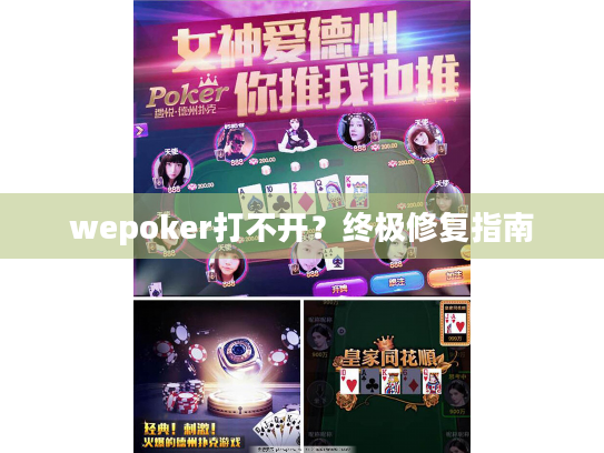 wepoker打不开?终极修复指南 wepoker打不开?终极修复指南