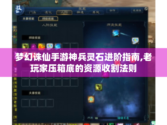 梦幻诛仙手游神兵灵石进阶指南,老玩家压箱底的资源收割法则