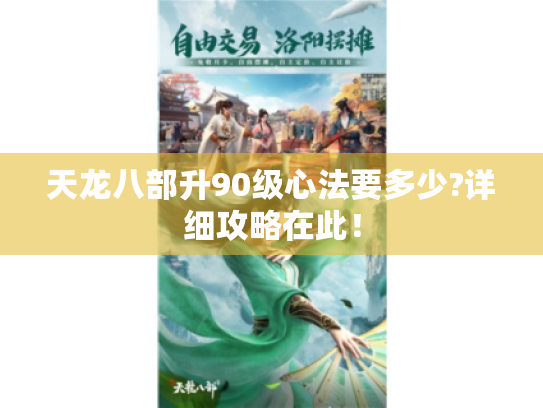 天龙八部升90级心法要多少?详细攻略在此！