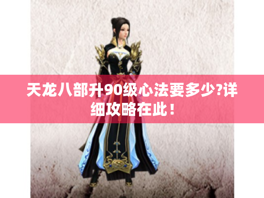 天龙八部升90级心法要多少?详细攻略在此！