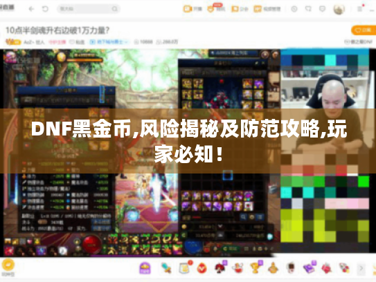 DNF黑金币,风险揭秘及防范攻略,玩家必知! DNF黑金币,风险揭秘及防范攻略,玩家必知!