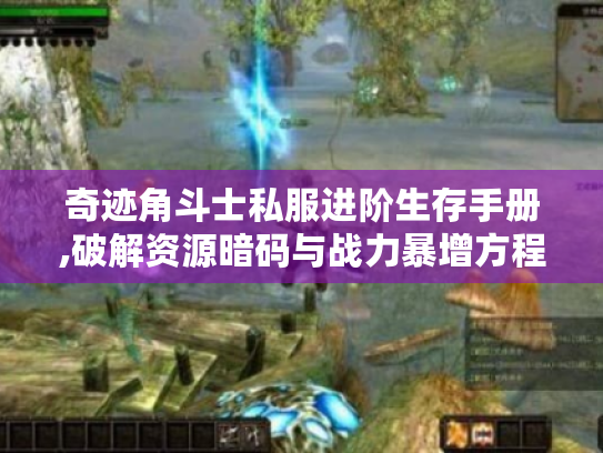 奇迹角斗士私服进阶生存手册,破解资源暗码与战力暴增方程式