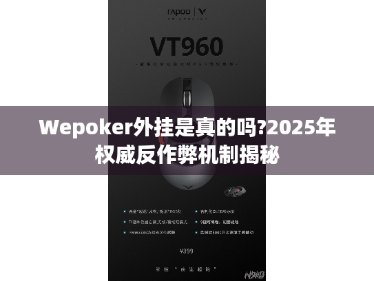 Wepoker外挂是真的吗?2025年权威反作弊机制揭秘 Wepoker外挂是真的吗?2025年权威反作弊机制揭秘