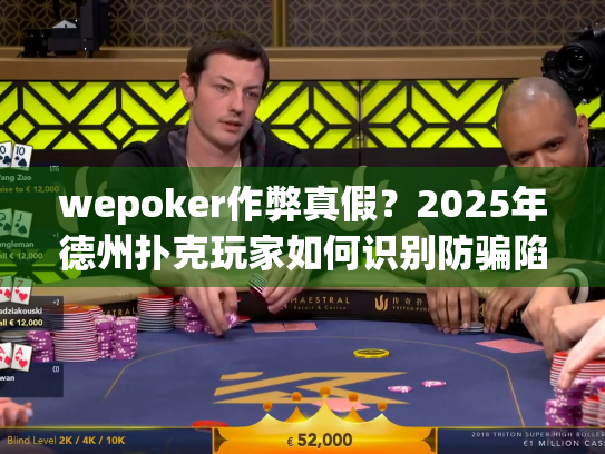 wepoker作弊真假？2025年德州扑克玩家如何识别防骗陷阱
