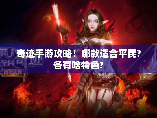 奇迹手游攻略！哪款适合平民?各有啥特色?