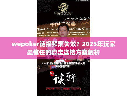 wepoker链接频繁失效?2025年玩家最信任的稳定连接方案解析 wepoker链接频繁失效?2025年玩家最信任的稳定连接方案解析