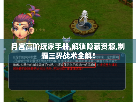 月宫高阶玩家手册,解锁隐藏资源,制霸三界战术全解！