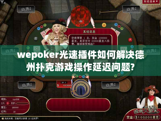 wepoker光速插件如何解决德州扑克游戏操作延迟问题?