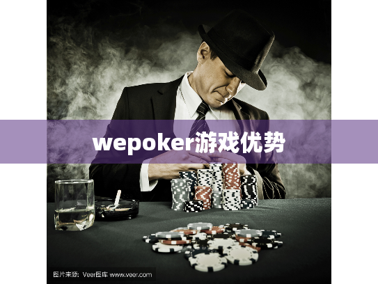 wepoker游戏优势