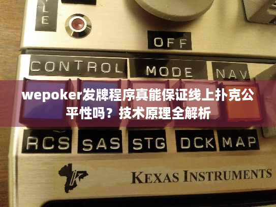 wepoker发牌程序真能保证线上扑克公平性吗？技术原理全解析