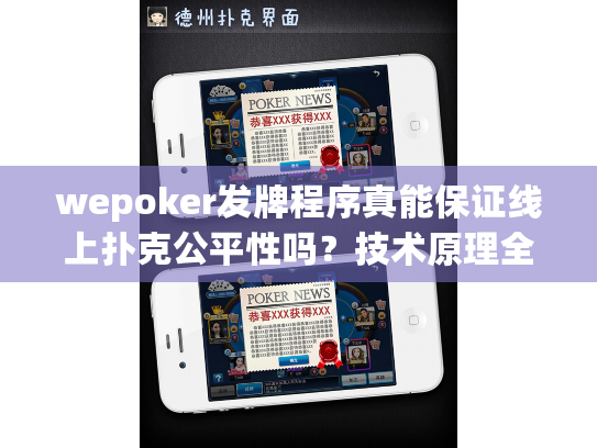 wepoker发牌程序真能保证线上扑克公平性吗？技术原理全解析