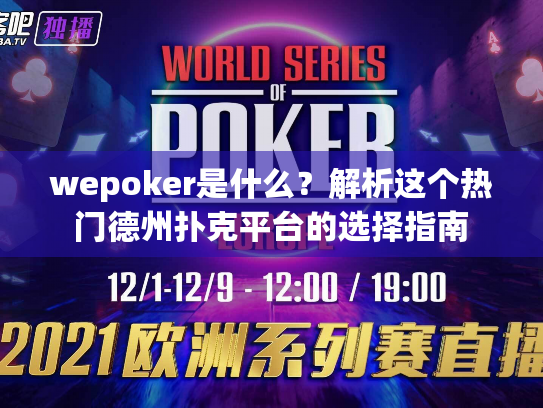 wepoker是什么?解析这个热门德州扑克平台的选择指南 wepoker是什么?解析这个热门德州扑克平台的选择指南