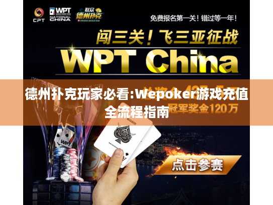 德州扑克玩家必看:Wepoker游戏充值全流程指南