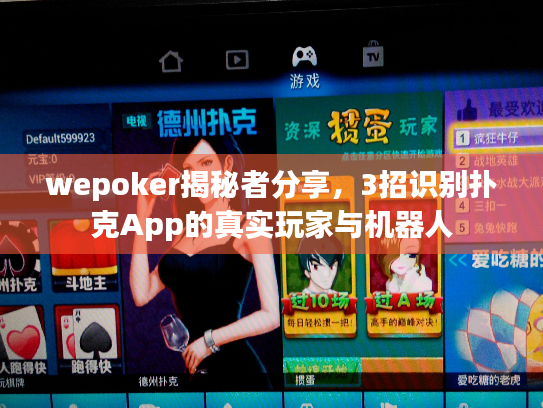 wepoker揭秘者分享，3招识别扑克App的真实玩家与机器人