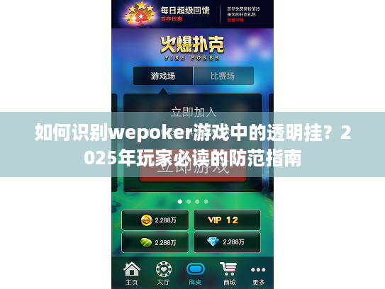 如何识别wepoker游戏中的透明挂?2025年玩家必读的防范指南 如何识别wepoker游戏中的透明挂?2025年玩家必读的防范指南