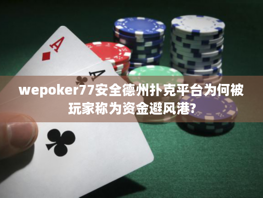 wepoker77安全德州扑克平台为何被玩家称为资金避风港?