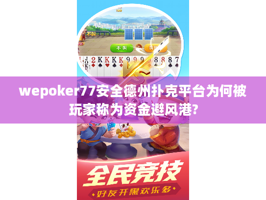 wepoker77安全德州扑克平台为何被玩家称为资金避风港?
