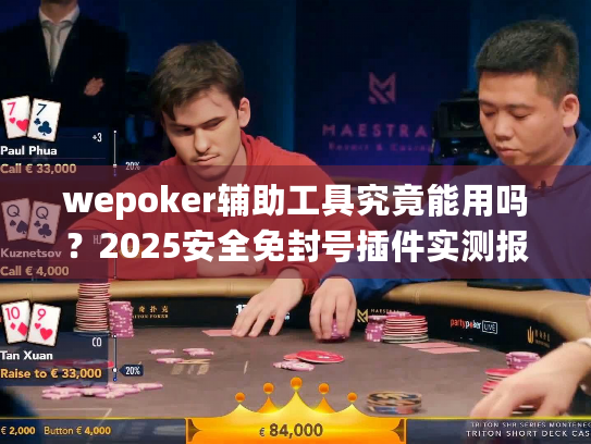 wepoker辅助工具究竟能用吗？2025安全免封号插件实测报告
