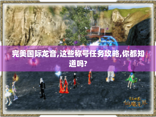 完美国际龙音,这些称号任务攻略,你都知道吗?