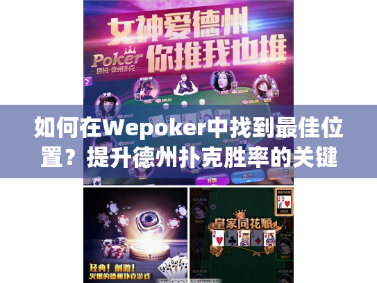 如何在Wepoker中找到最佳位置？提升德州扑克胜率的关键策略