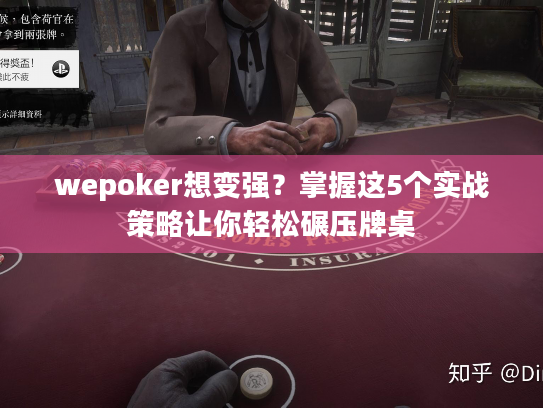 wepoker想变强？掌握这5个实战策略让你轻松碾压牌桌