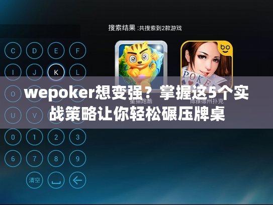 wepoker想变强？掌握这5个实战策略让你轻松碾压牌桌