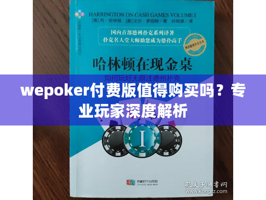 wepoker付费版值得购买吗?专业玩家深度解析 wepoker付费版值得购买吗?专业玩家深度解析