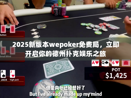 2025新版本wepoker免费局,立即开启你的德州扑克娱乐之旅 2025新版本wepoker免费局,立即开启你的德州扑克娱乐之旅