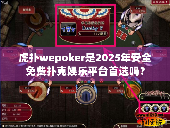 虎扑wepoker是2025年安全免费扑克娱乐平台首选吗? 虎扑wepoker是2025年安全免费扑克娱乐平台首选吗?