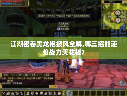 江湖密卷黑龙袍披风全解,哪三招能逆袭战力天花板?