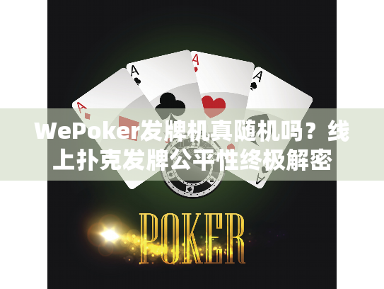 WePoker发牌机真随机吗？线上扑克发牌公平性终极解密