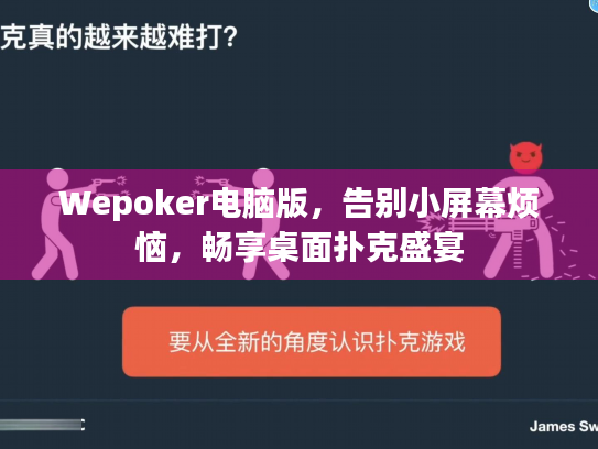Wepoker电脑版,告别小屏幕烦恼,畅享桌面扑克盛宴 Wepoker电脑版,告别小屏幕烦恼,畅享桌面扑克盛宴