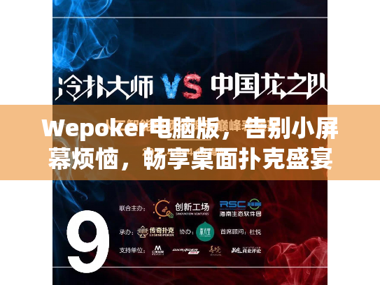 Wepoker电脑版,告别小屏幕烦恼,畅享桌面扑克盛宴 Wepoker电脑版,告别小屏幕烦恼,畅享桌面扑克盛宴