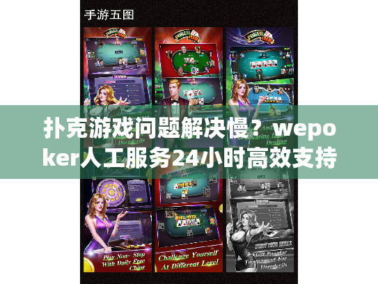 扑克游戏问题解决慢？wepoker人工服务24小时高效支持随叫随到