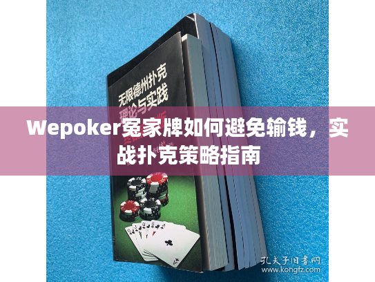 Wepoker冤家牌如何避免输钱，实战扑克策略指南