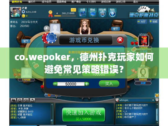 co.wepoker,德州扑克玩家如何避免常见策略错误? co.wepoker,德州扑克玩家如何避免常见策略错误?