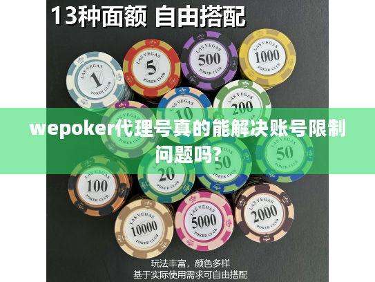 wepoker代理号真的能解决账号限制问题吗?