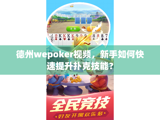 德州wepoker视频，新手如何快速提升扑克技能？