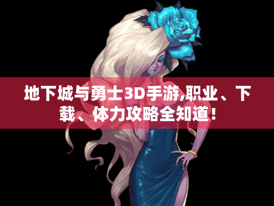 地下城与勇士3D手游,职业、下载、体力攻略全知道！