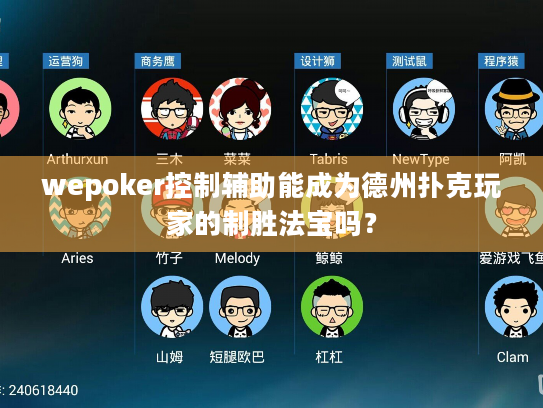 wepoker控制辅助能成为德州扑克玩家的制胜法宝吗？