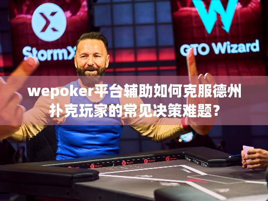 wepoker平台辅助如何克服德州扑克玩家的常见决策难题? wepoker平台辅助如何克服德州扑克玩家的常见决策难题?