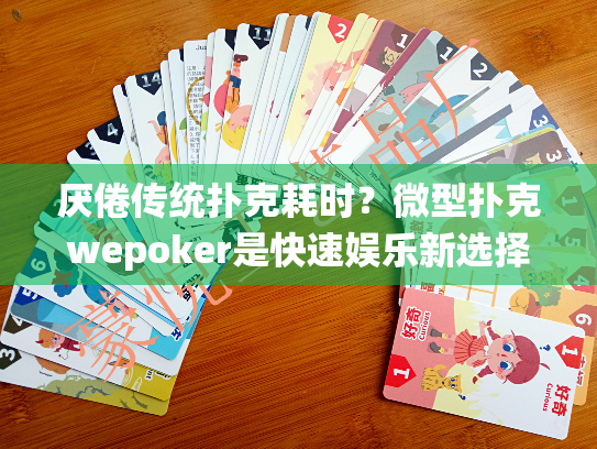 厌倦传统扑克耗时？微型扑克wepoker是快速娱乐新选择！
