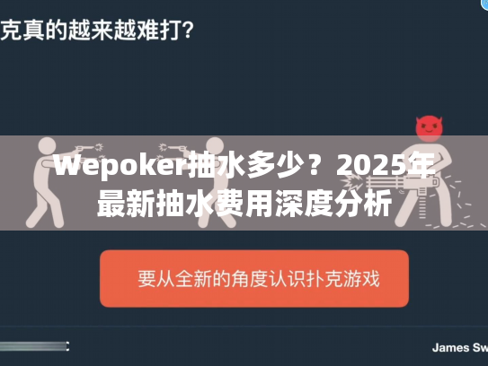 Wepoker抽水多少？2025年最新抽水费用深度分析