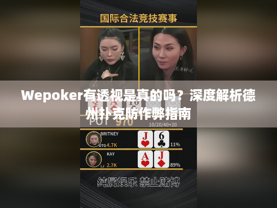 Wepoker有透视是真的吗？深度解析德州扑克防作弊指南